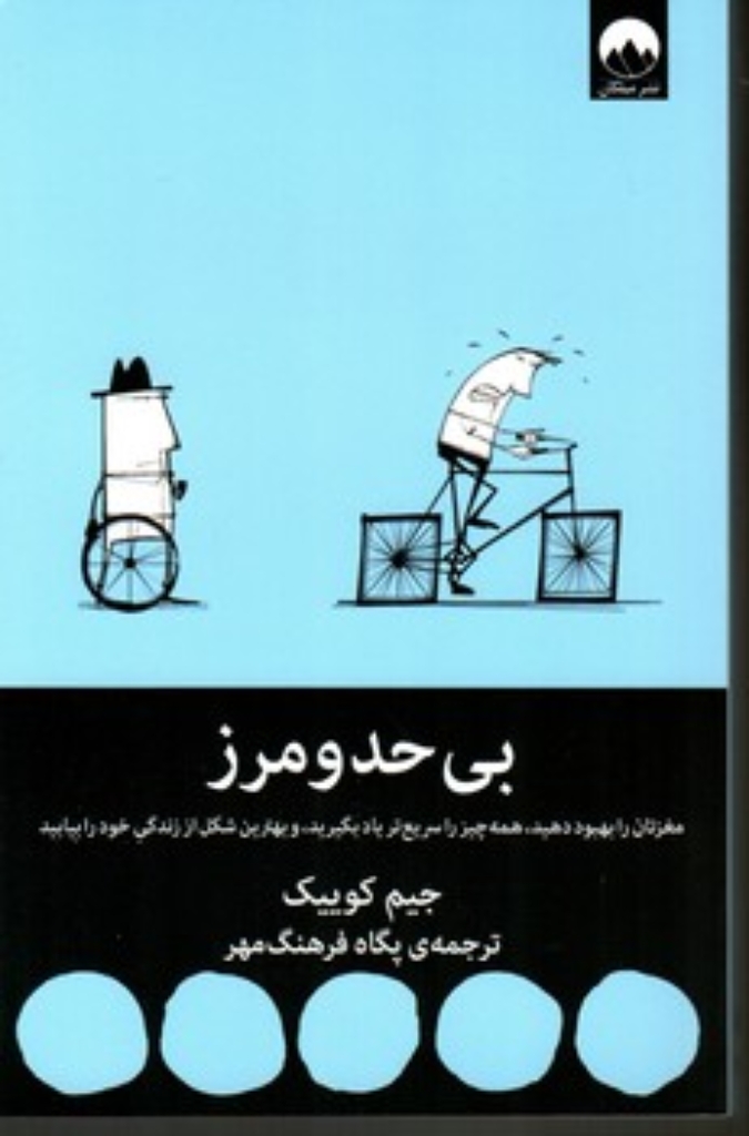 تصویر  بی حد و مرز - مغزتان را بهبود دهید همه چیز را سریع تر یاد بگیرید و بهترین شکل از زندگی خود را بیابید (رقعی-شمیز)