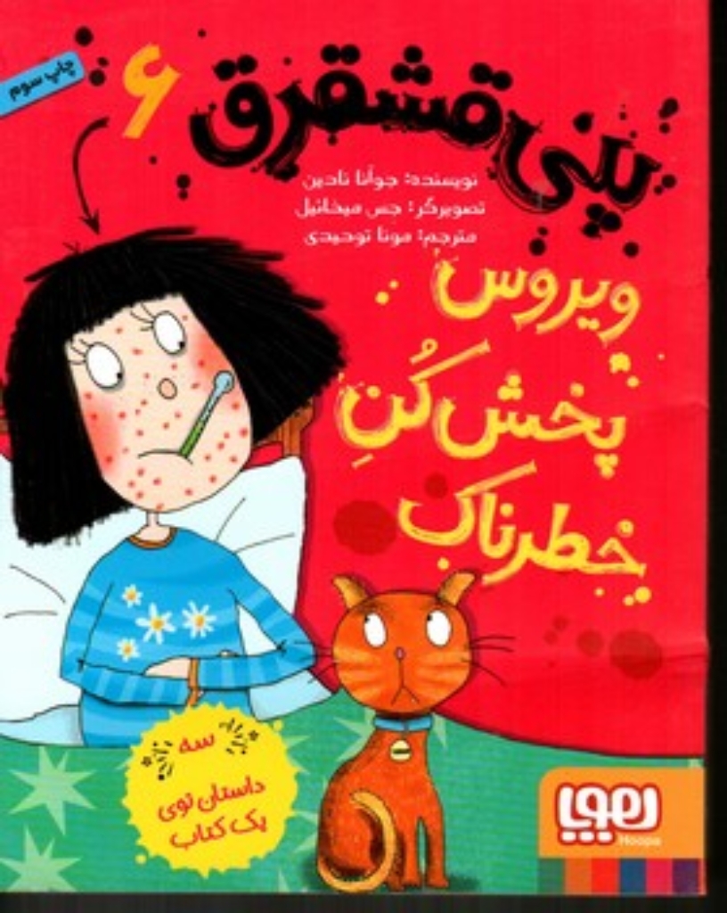 تصویر  پنی قشقرق 6 - ویروس پخش کن خطرناک (رقعی-شمیز)