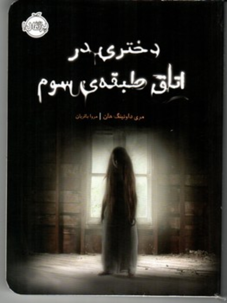 تصویر  دختری در اتاق طبقه ی سوم (رقعی-شمیز)