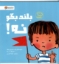 تصویر  بلند بگو نه - کتاب تربیت جنسی (خشتی بزرگ-شمیز)