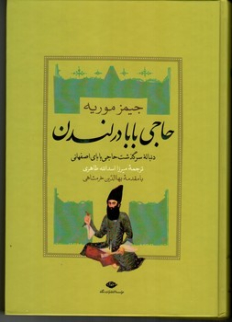 تصویر  حاجی بابا در لندن - دنباله سرگذشت حاجی بابا اصفهانی (وزیری-گالینگور)