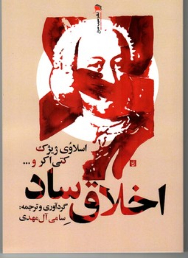 تصویر  اخلاق ساده (رقعی-شمیز)