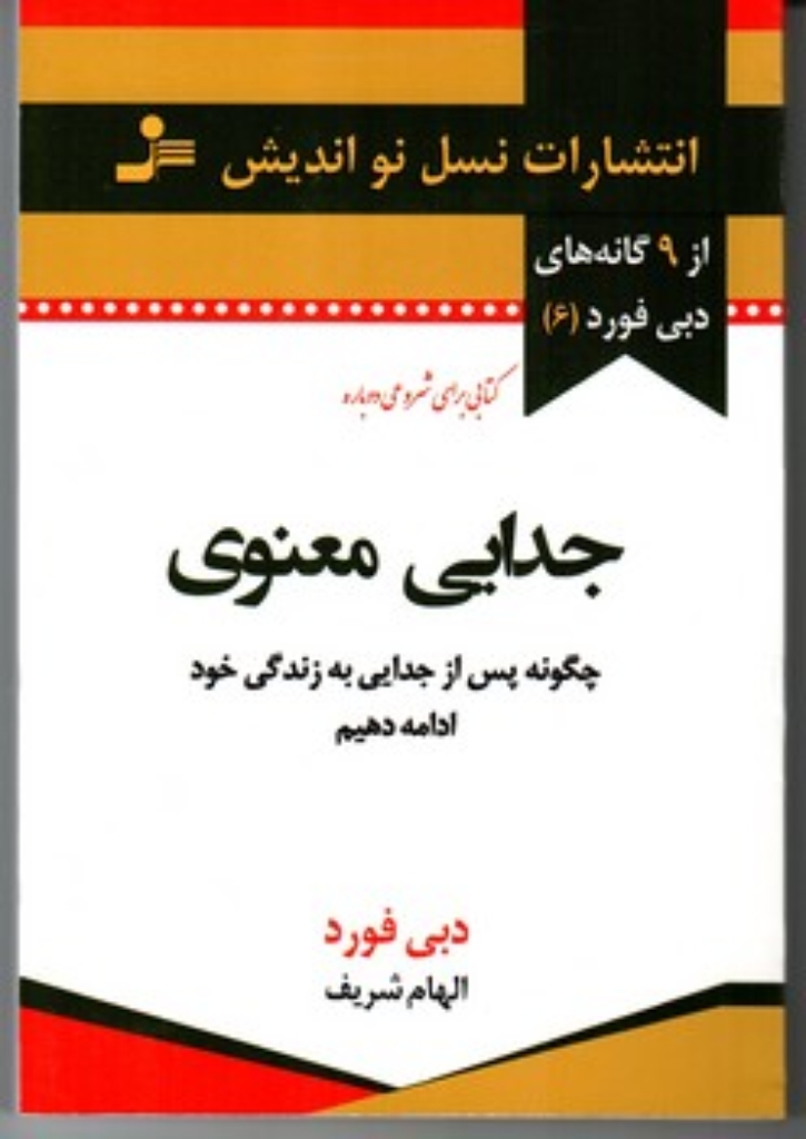 تصویر  جدایی معنوی - چگونه پس از جدایی به زندگی خود ادامه دهیم (رقعی-شمیز)