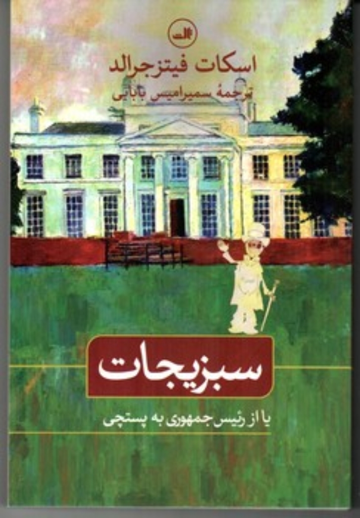 تصویر  سبزیجات - یا از رئیس جمهوری به پستچی (رقعی-شمیز)