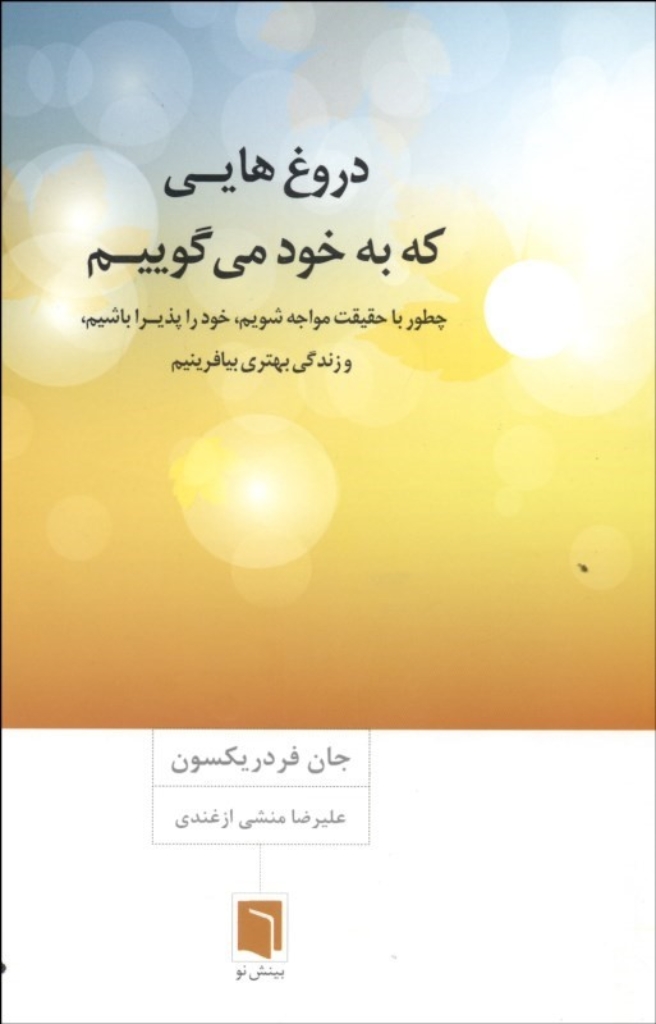 تصویر  دروغ هایی که به خود می گوییم (رقعی-شمیز)