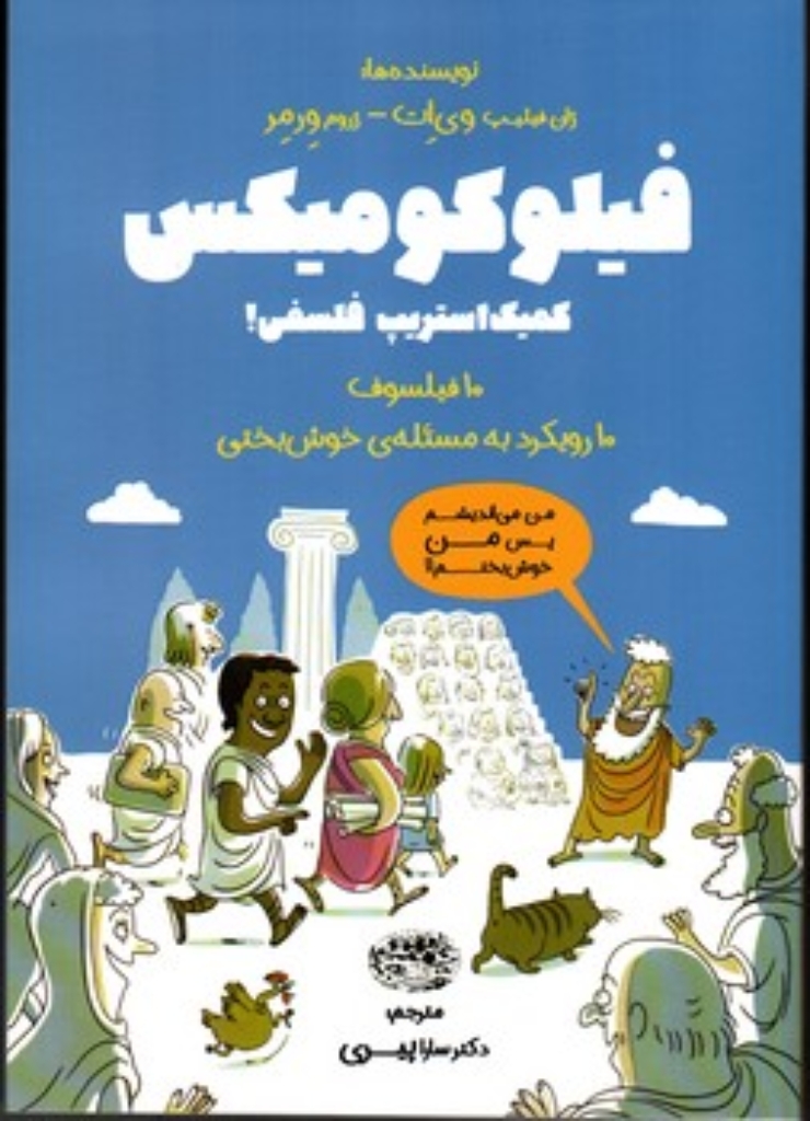 تصویر  فیلوکومیکس - کمیک استریپ فلسفی 10 فیلسوف 10 رویکرد به مسئله ی خوش بختی (وزیری-شمیز)