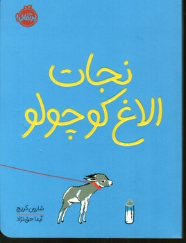 تصویر  نجات الاغ کوچولو (رقعی-شمیز)