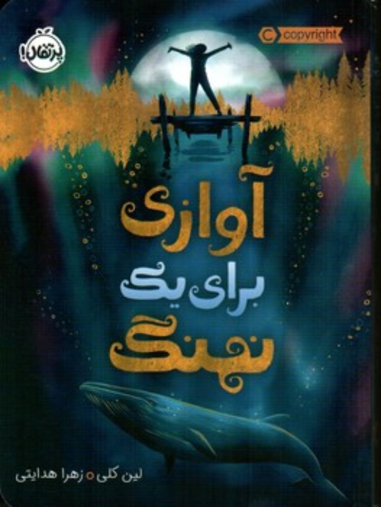 تصویر  آوازی برای  یک نهنگ (رقعی-شمیز)