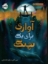 تصویر  آوازی برای  یک نهنگ (رقعی-شمیز)