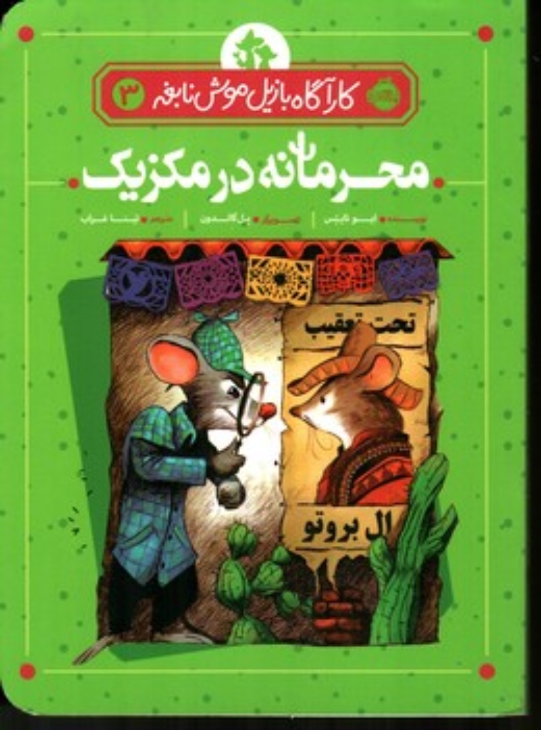 تصویر  کارآگاه بازیل موش نابغه 3 - محرمانه در مکزیک (رقعی-شمیز)