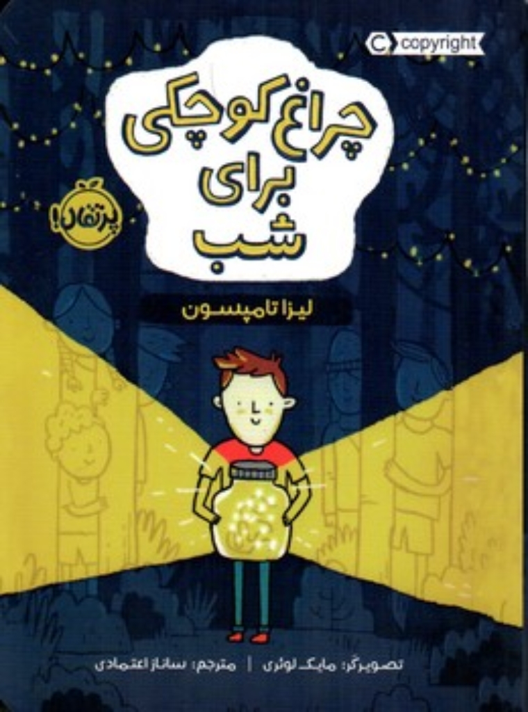 تصویر  چراغ کوچکی برای شب (رقعی-شمیز)