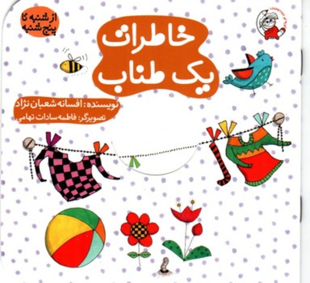 تصویر  از شنبه تا پنجشنبه - خاطرات یک طناب (خشتی کوچک-شمیز)