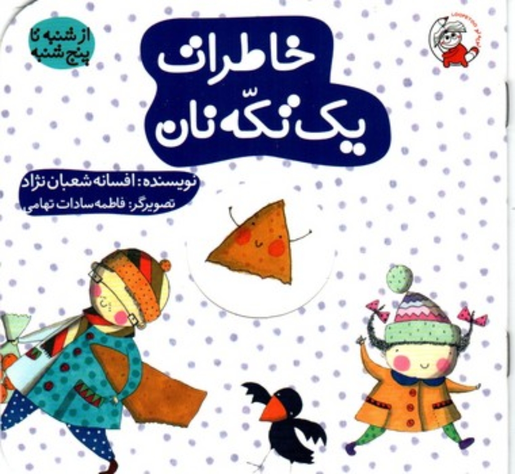 تصویر  از شنبه تا پنجشنبه - خاطرات یک تکه نان (خشتی کوچک-شمیز)