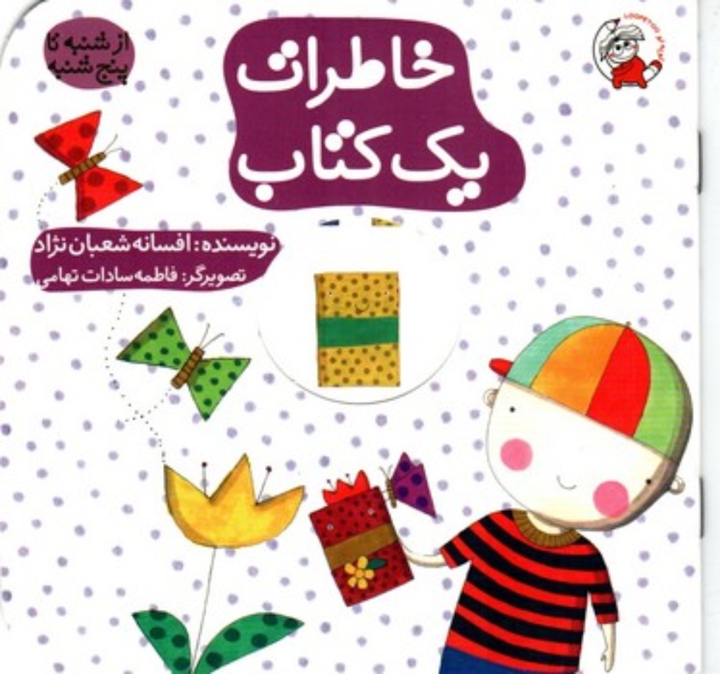 تصویر  از شنبه تا پنجشنبه - خاطرات یک کتاب (خشتی کوچک-شمیز)