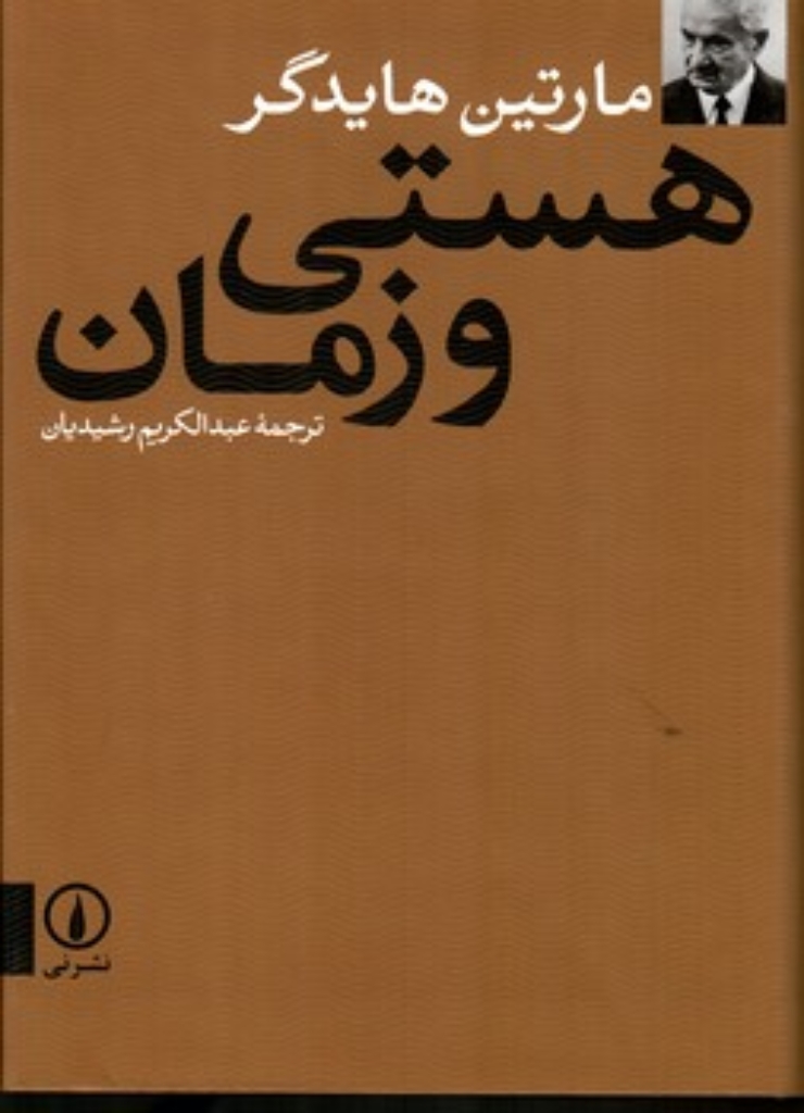 تصویر  هستی و زمان (وزیری-گالینگور)