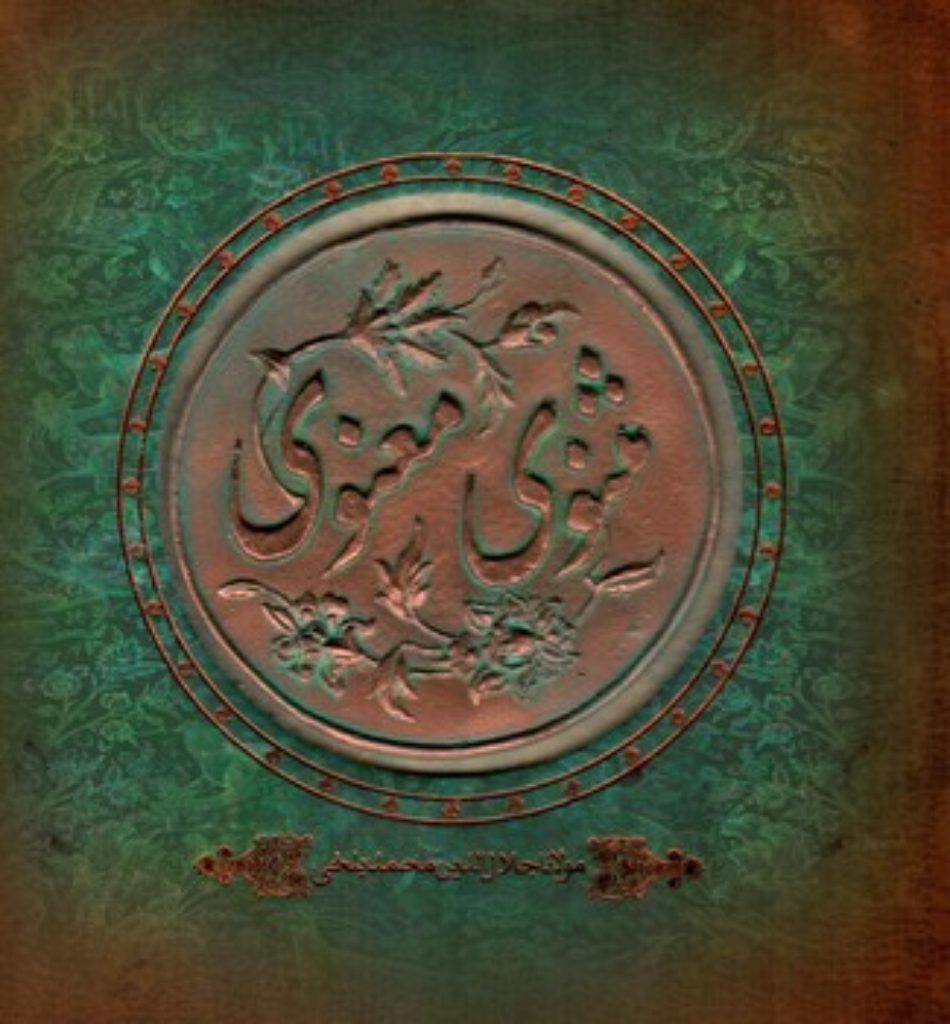 تصویر  مثنوی معنوی - قلم زنی (خشتی بزرگ-گالینگور)