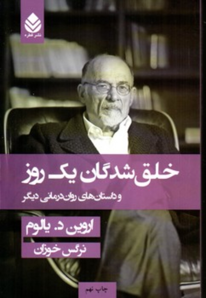 تصویر  خلق‌شدگان یک روز - و داستان‌های روان‌درمانی دیگر (رقعی-گالینگور)