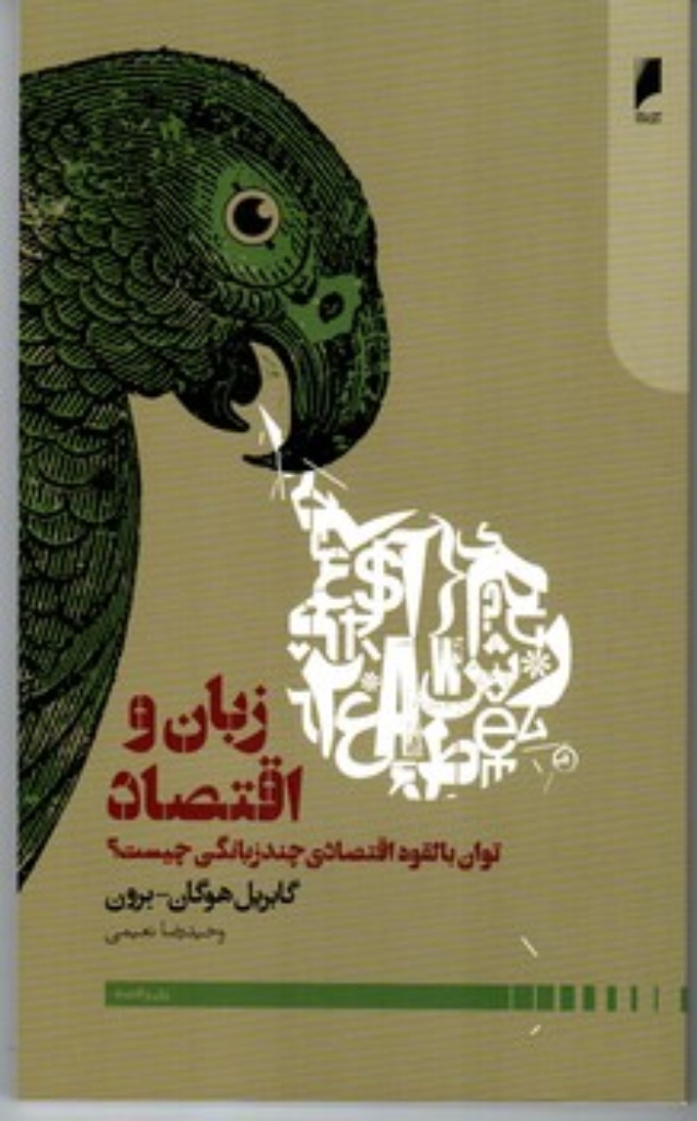 تصویر  زبان و اقتصاد - توان بالقوه اقتصاد چند زبانگی چیست (پالتویی-شمیز)