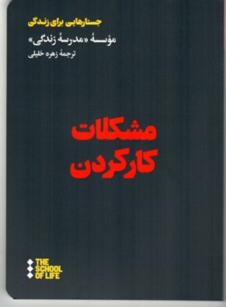 تصویر  مشکلات کار کردن - جستارهایی برای زندگی (رقعی-شمیز)