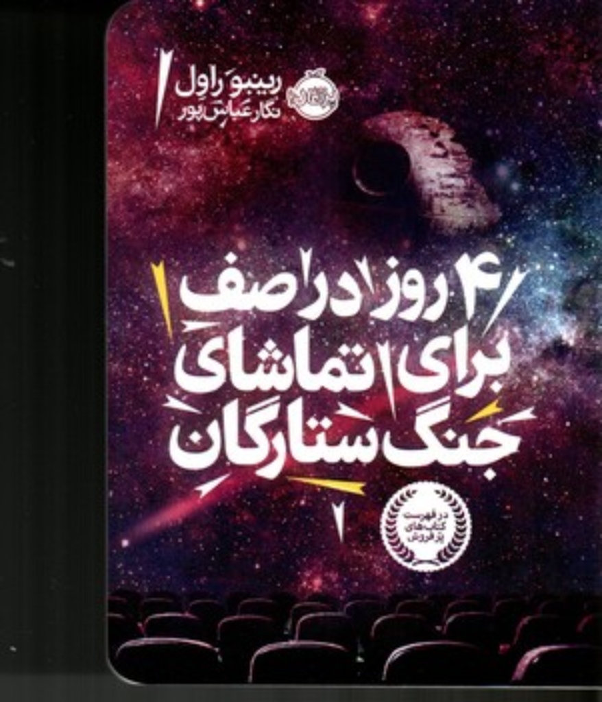 تصویر  4روز در صف برای تماشای جنگ ستارگان (رقعی-شمیز)