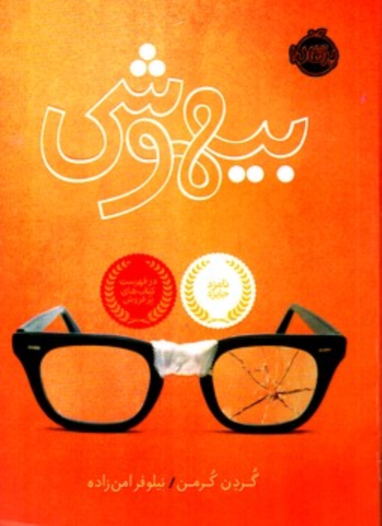 تصویر  بیهوشی (رقعی-شمیز)