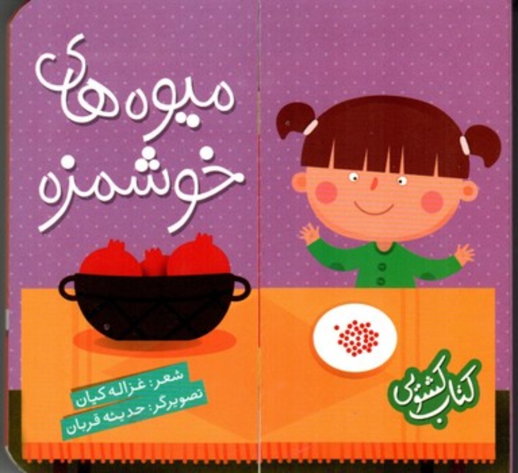 تصویر  کتاب کشویی - میوه های خوشمزه (خشتی کوچک-گالینگور)