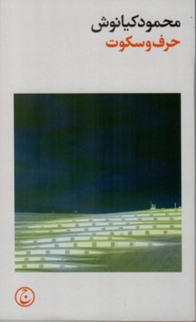 تصویر  حرف و سکوت (پالتویی-شمیز)