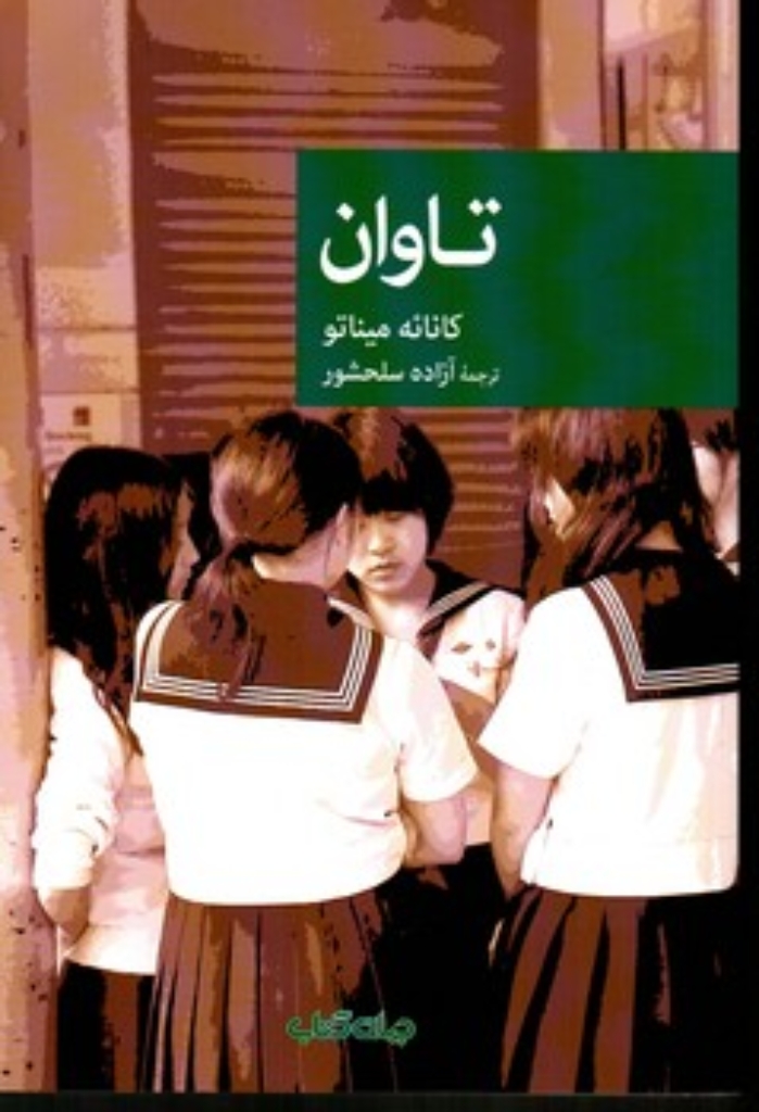 تصویر  تاوان (رقعی-شمیز)