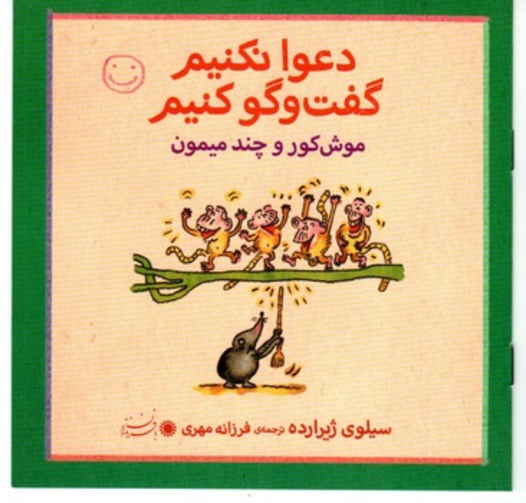 تصویر  دعوا نکنیم گفت و گو کنیم - موش کور و چند میمون (خشتی کوچک-شمیز)
