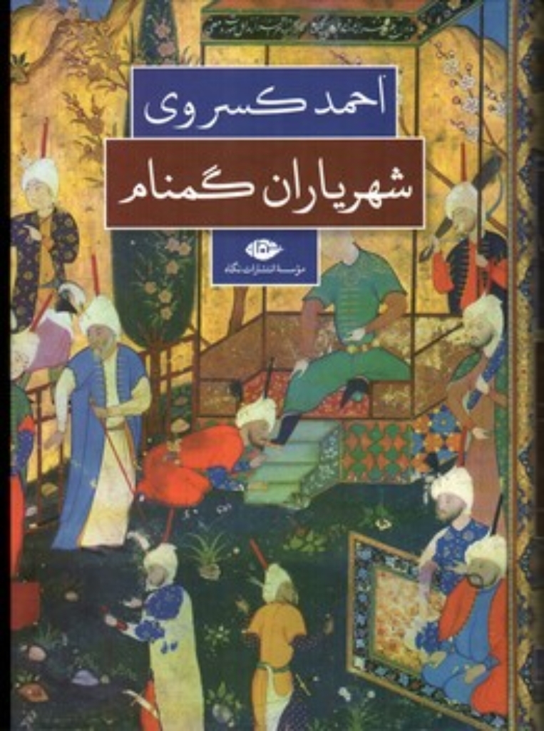 تصویر  شهریاران گمنام (وزیری-گالینگور)