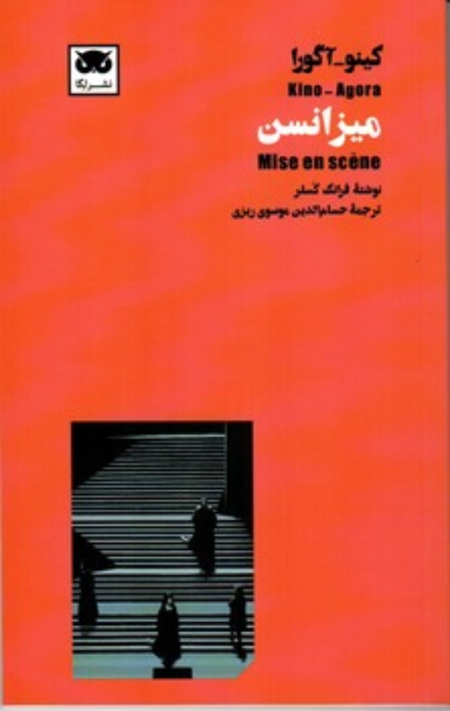 تصویر  کینو آگورا - میزانسن (پالتویی-شمیز)