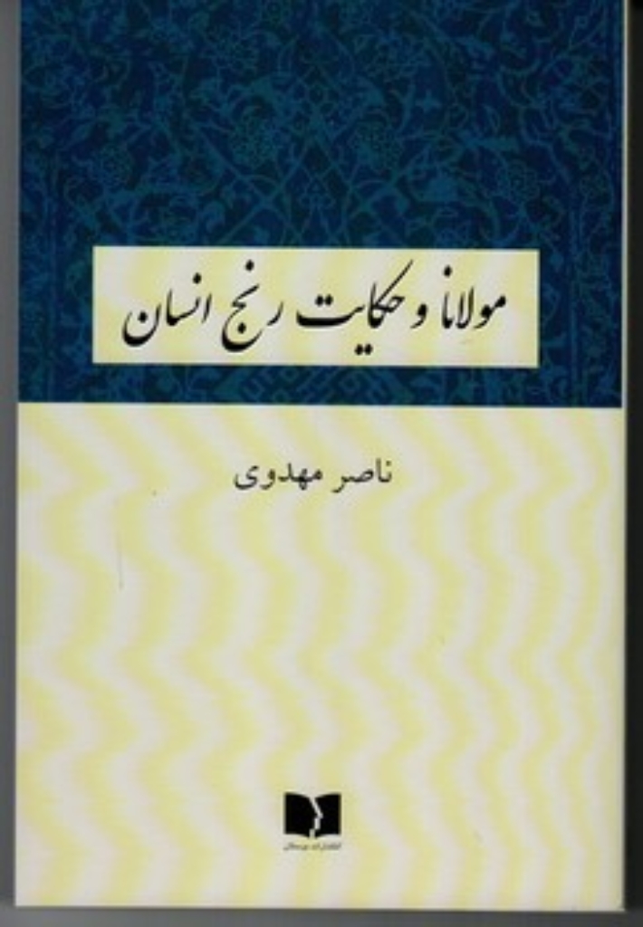 تصویر  مولانا و حکایت رنج انسان (رقعی-شمیز)