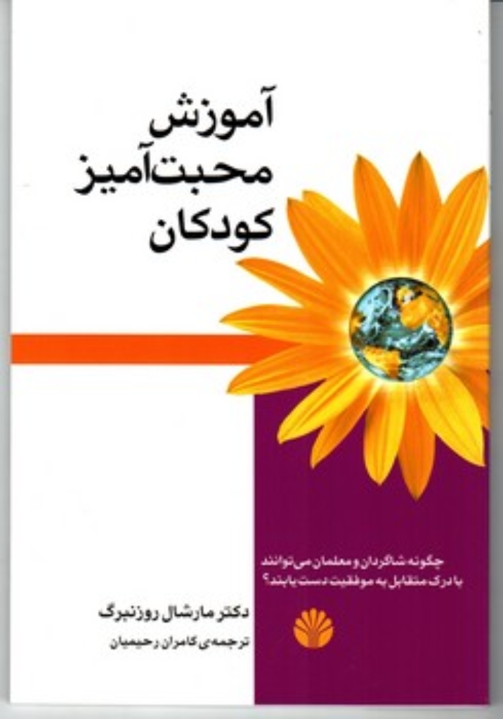 تصویر  آموزش محبت آمیز کودکان - چگونه شاگردان و معلمان می توانند (رقعی-شمیز)