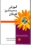 تصویر  آموزش محبت آمیز کودکان - چگونه شاگردان و معلمان می توانند (رقعی-شمیز)