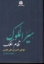 تصویر  سیر الملوک (رقعی-گالینگور)