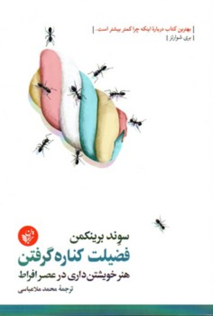 تصویر  فضیلت کناره گرفتن - هنر خویشتن داری در عصر افراط (رقعی-شمیز)