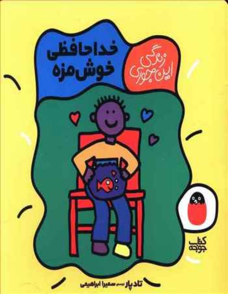 تصویر  زندگی این جوری - خداحافظی خوش مزه (خشتی بزرگ-شمیز)