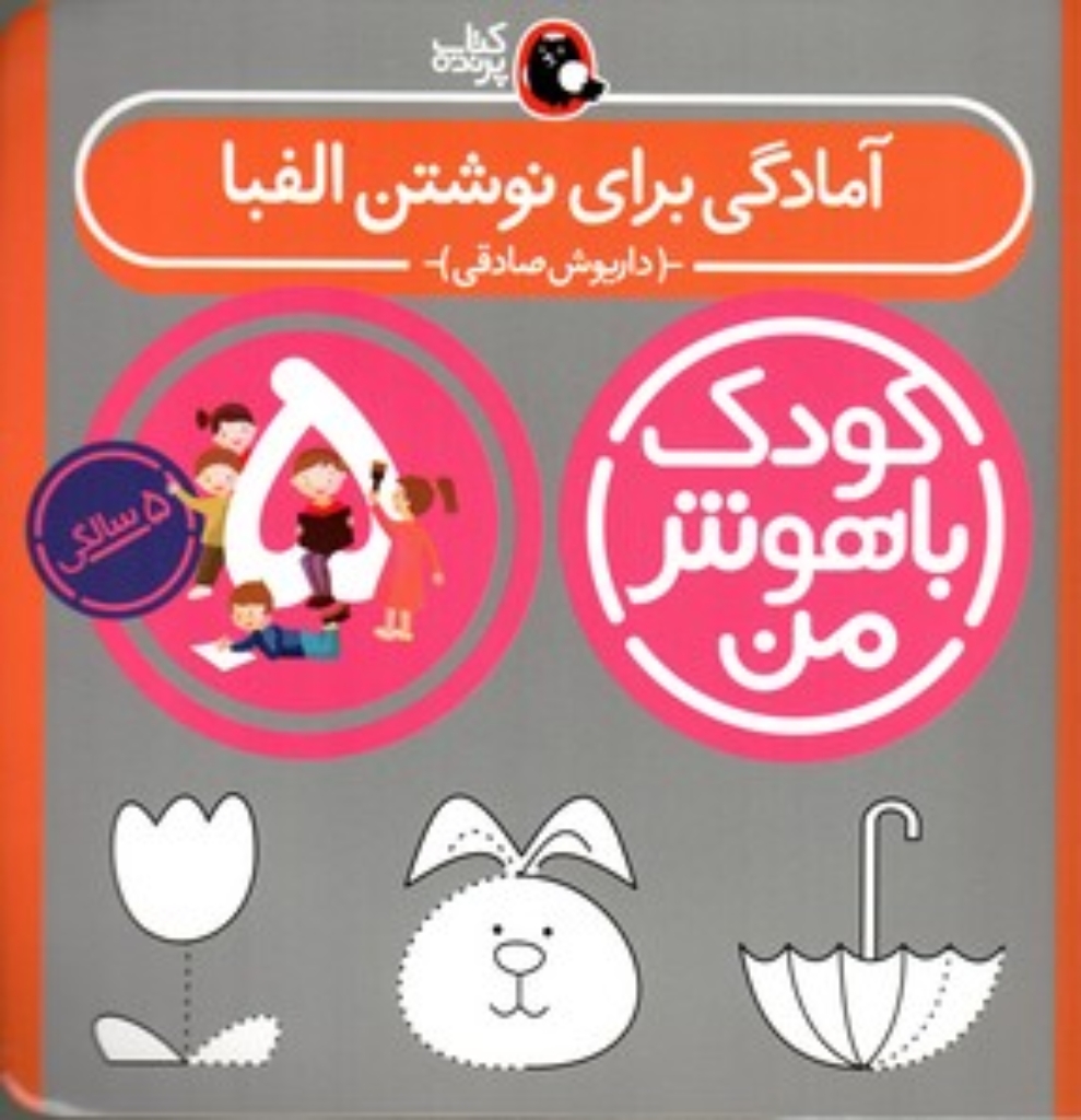 تصویر  کودک باهوش من - آمادگی برای نوشتن الفبا 5 سالگی (خشتی-شمیز)
