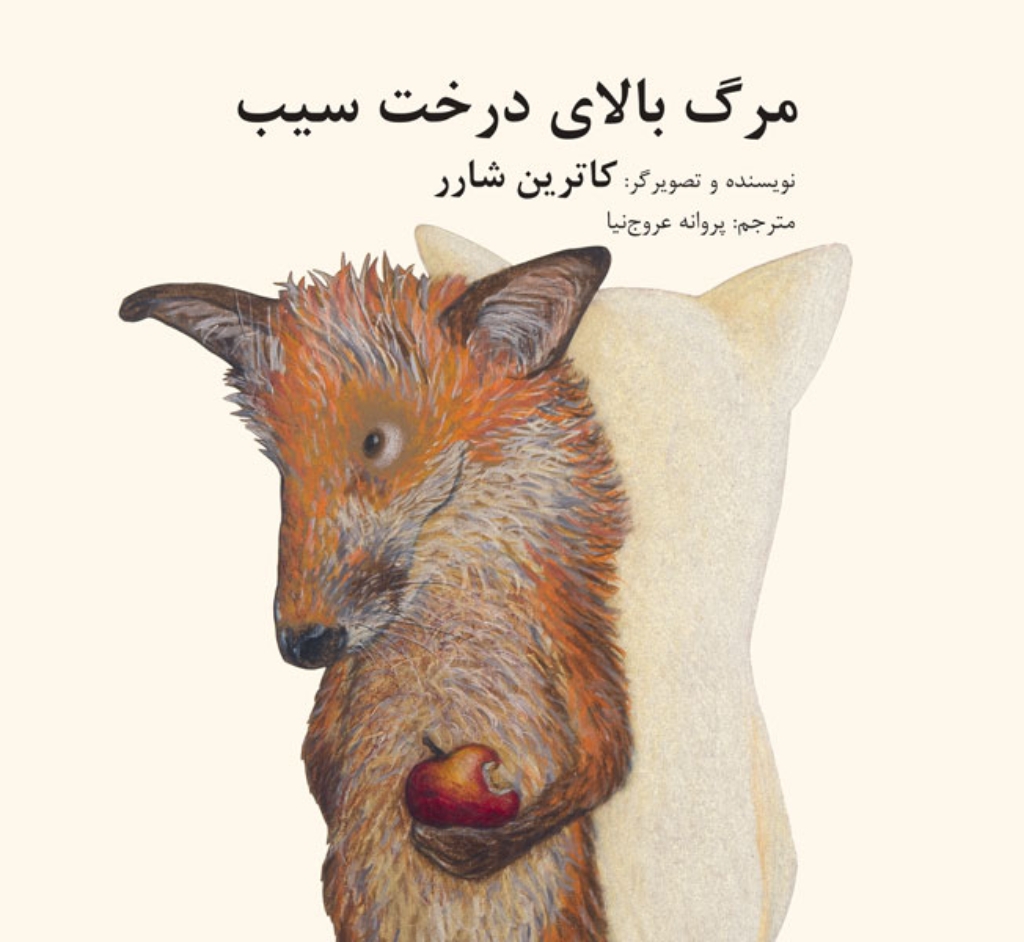 تصویر  مرگ بالای درخت سیب (خشتی بزرگ-شمیز)