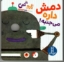تصویر  تارو گمی - دمش داره می جنبه (خشتی کوچک-گالینگور)