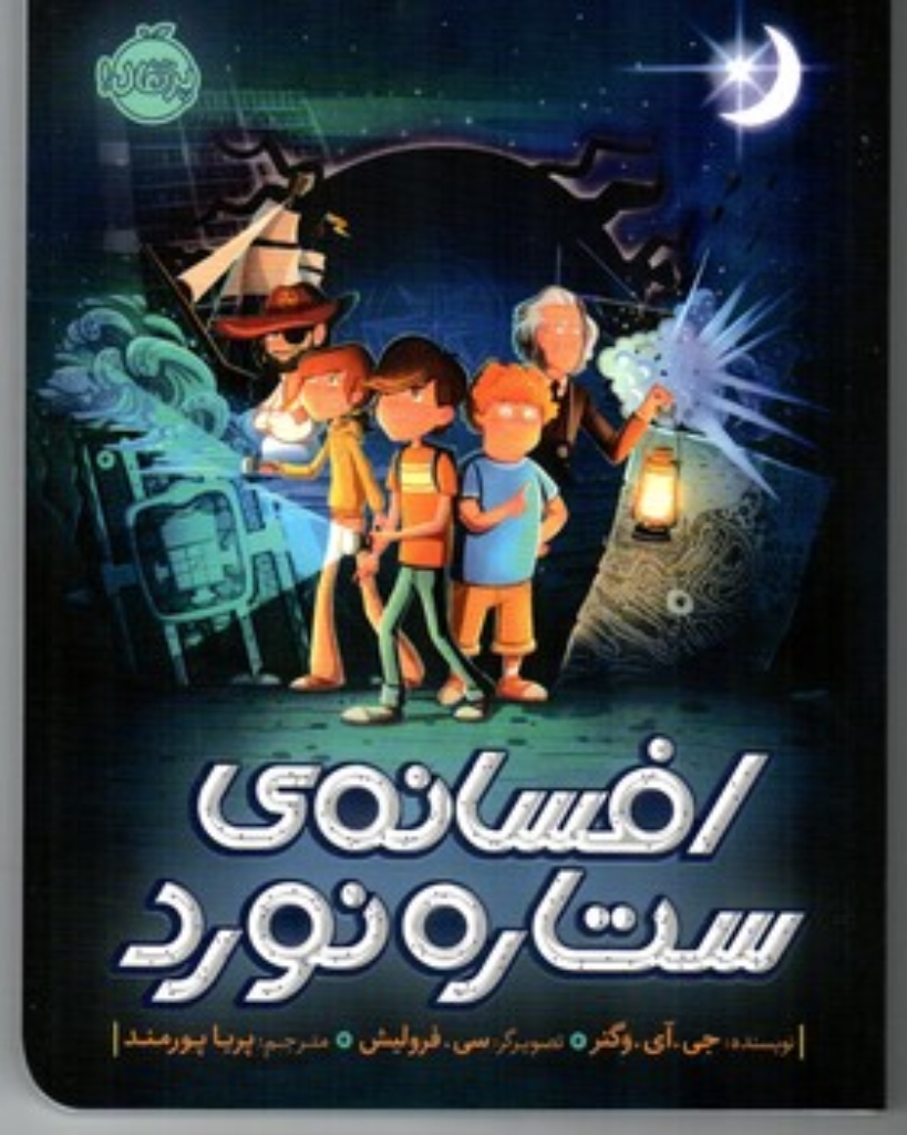 تصویر  افسانه ی ستاره نورد (رقعی-شمیز)