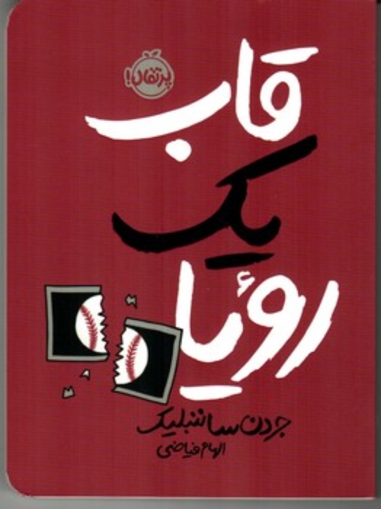 تصویر  قاب یک رویا (رقعی-شمیز)