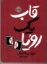تصویر  قاب یک رویا (رقعی-شمیز)