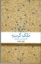 تصویر  ملک گرسنه - تقویم شمس تبریزی (رقعی-شمیز)