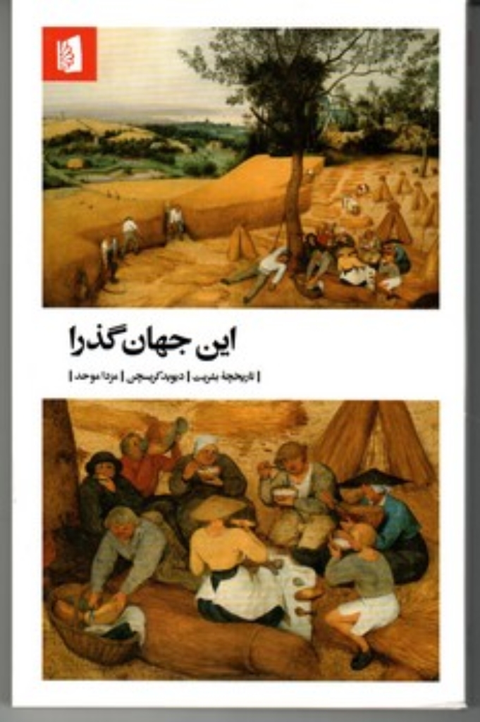 تصویر  این جهان گذرا - تاریخچه بشریت (پالتویی-شمیز)