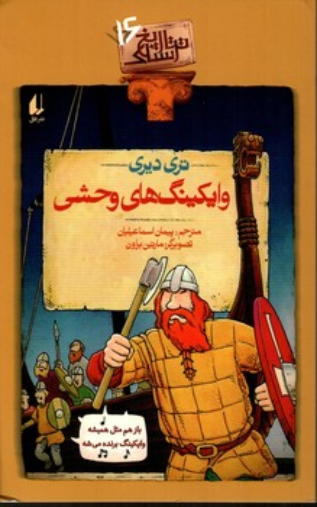 تصویر  تاریخ ترسناک 16 - وایکینگ های وحشی (پالتویی-شمیز)