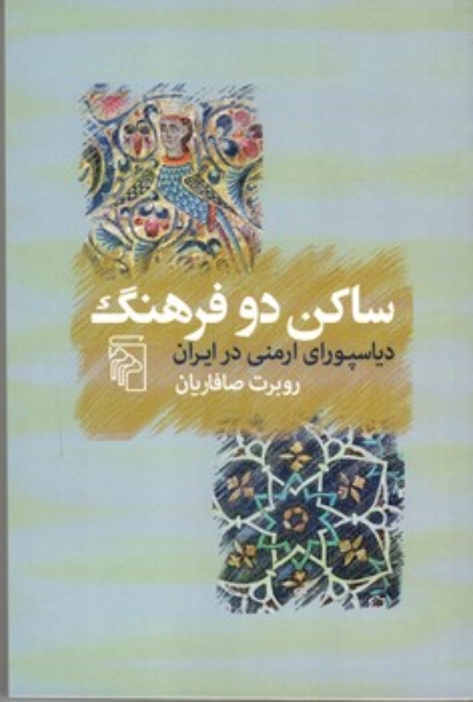 تصویر  ساکن دو فرهنگ - دیاسپورای ارمنی در ایران (رقعی-شمیز)