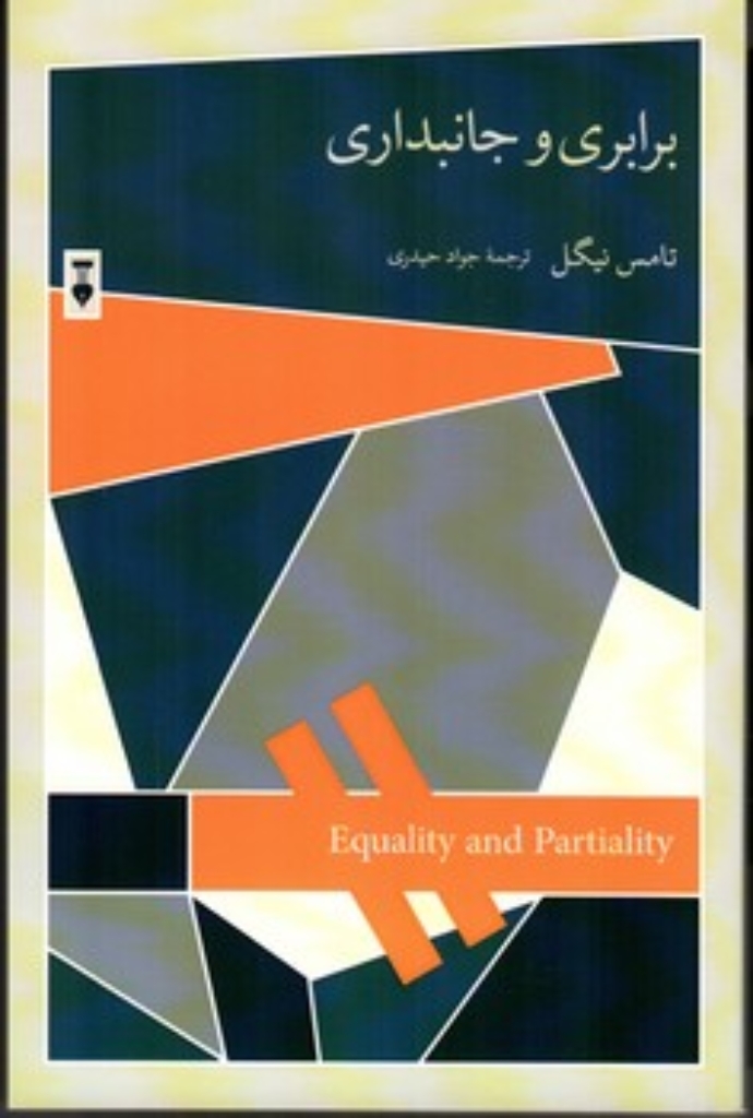 تصویر  برابری و جانبداری (رقعی-شمیز)