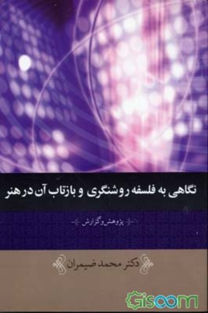 تصویر  نگاهی به فلسفه روشنگری و بازتاب آن در هنر - پژوهش و گزارش (رقعی-شمیز)