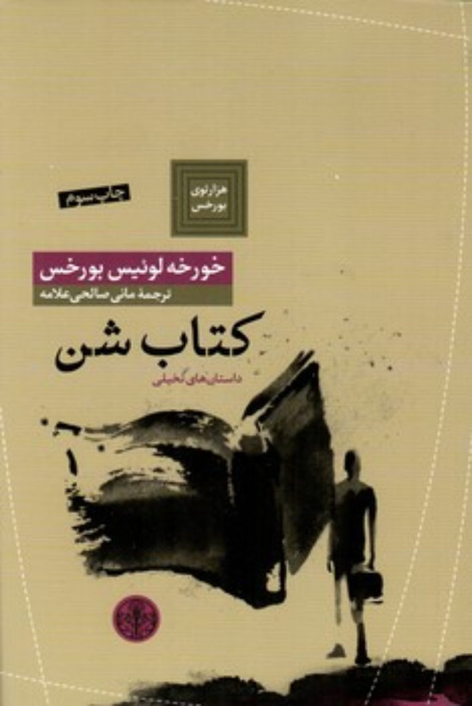 تصویر  کتاب شن (رقعی-شمیز)